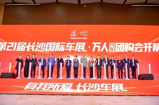 全球汽车品牌共赴星城，第二十一届长沙国际车展盛大启幕