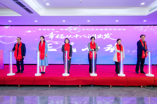 （“幸福联线 湘亲湘爱”乡村交友联谊示范活动启动）