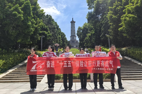 7月8日，太平人寿湖南分公司开展“不忘初心 保险同行”红色地标打卡活动