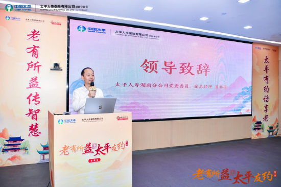 太平人寿湖南分公司党委委员、副总经理曾春根致辞