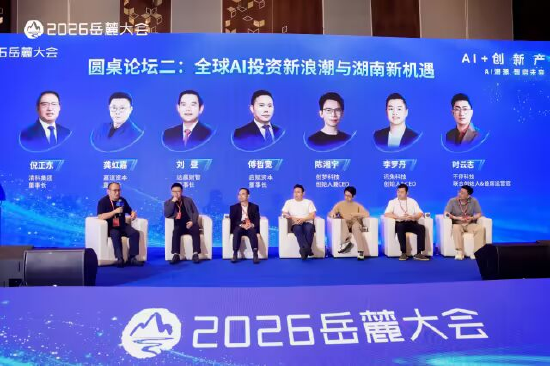 圆桌论坛二：全球AI投资新浪潮与湖南新机遇