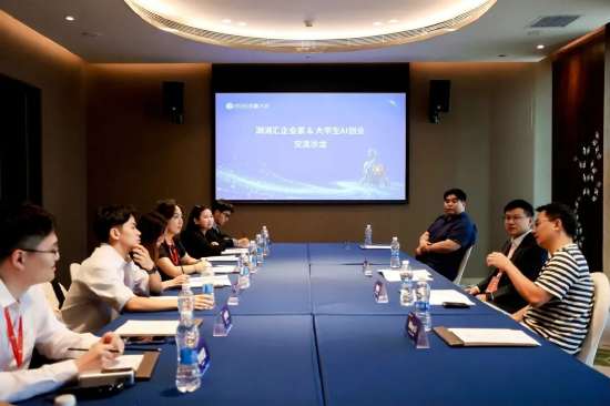 岳麓大会湖湘汇企业与大学生AI创业交流沙龙