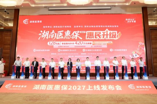 “湖南医惠保2027”上线发布会现场