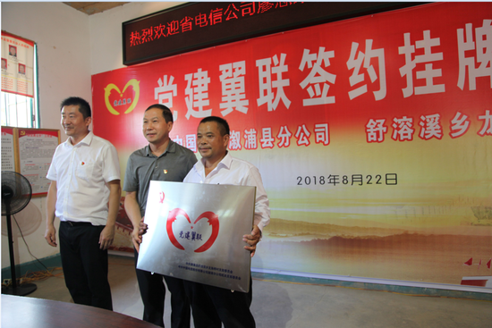 湖南电信与龙角桥村党支部签署“党建翼联”合作协议。
