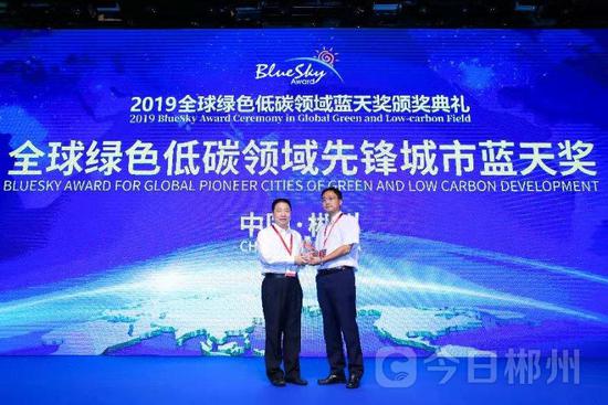特级航天员、全国政协委员杨利伟为郴州颁发“2019全球绿色低碳领域先锋城市蓝天奖”