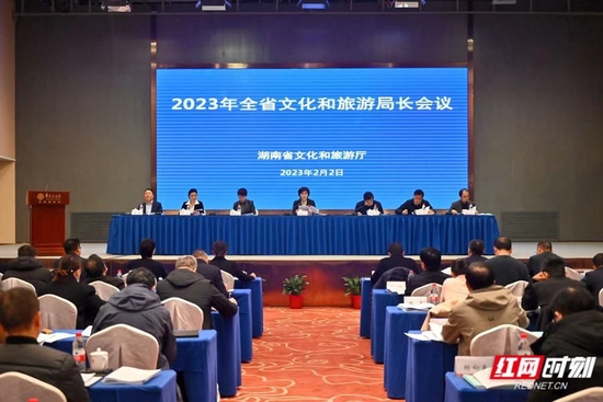 2023年全省文化和旅游局长会议在长沙召开。