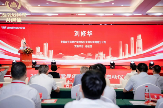 (中国太平洋财产保险股份有限公司湖南分公司党委书记,总经理 刘修华致辞)