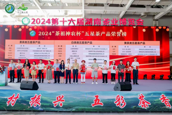 2024“茶祖神农杯”五星茶产品颁奖现场