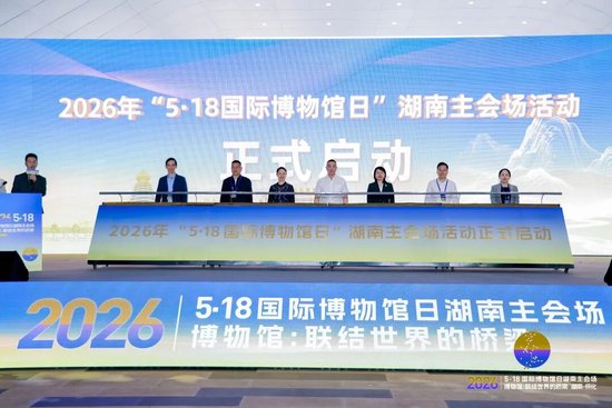 2026年“5·18国际博物馆日”湖南主会场活动在怀化举行