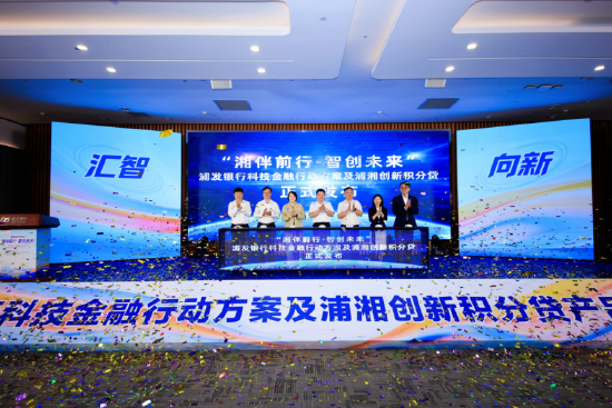 9月3日，浦发银行在湘发布科技金融行动方案及“浦湘创新积分贷”产品。