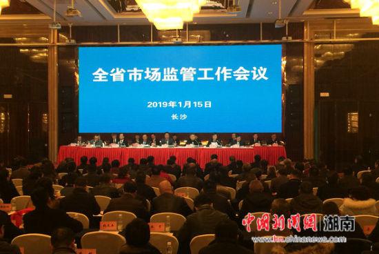1月15日，湖南省市场监管工作会议在长沙召开。