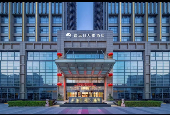 (鑫远白天鹅酒店)