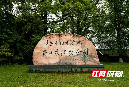 安江农校纪念园中袁隆平题写的园名