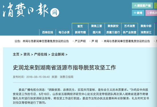 消费日报网《史润龙来到湖南省涟源市指导脱贫攻坚工作》标题