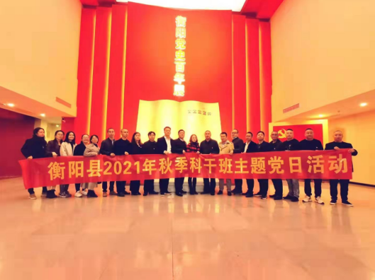 2021年衡阳县科干班、中青班全体学员在衡阳党史馆合影