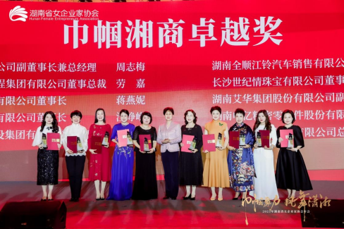 黄兰香书记为巾帼湘商卓越奖获得者颁奖