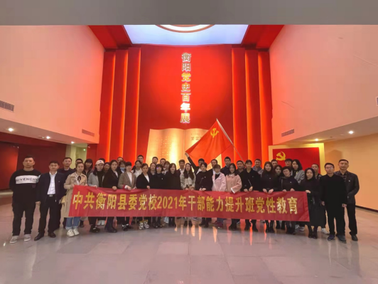 2021年衡阳县科干班、中青班全体学员在衡阳党史馆合影