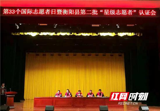 12月4日上午，在第33个国际志愿者日即将到来之际，衡阳县召开第二批“星级志愿者”认证会。