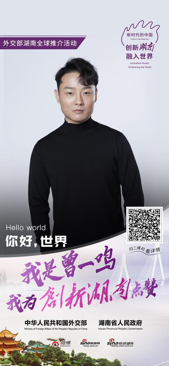 曾一鸣为创新湖南点赞