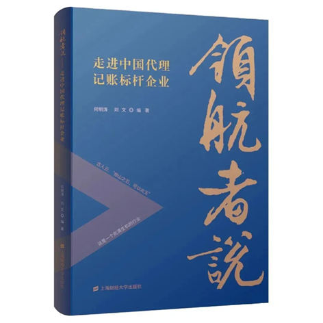 《领航者说：走进中国代理记账标杆企业》（上海财经大学出版社）