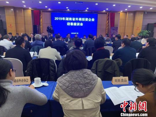 1月15日，2019年湖南省外商投资企业迎春座谈会在长沙召开。　鲁毅　摄