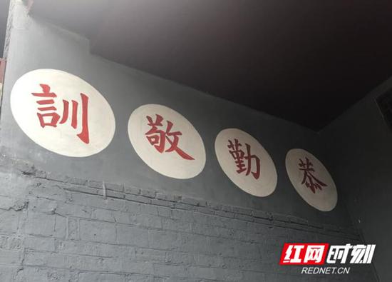 堆上村的老祠堂,入门处右侧的墙上书写着“恭勤敬训”四个大字。