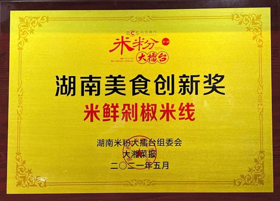 (米鲜剁椒米线获评“湖南美食创新奖”)