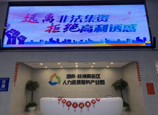 天元分局在高新区人力资源产业园、天元区心怡养老院等地开展防范非法集资宣传