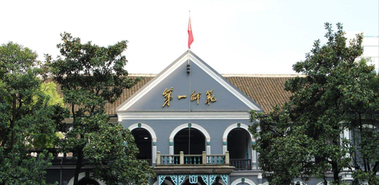湖南第一师范