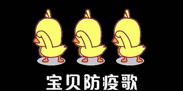 《宝贝防疫歌》