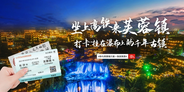 你与芙蓉镇只差一张高铁票