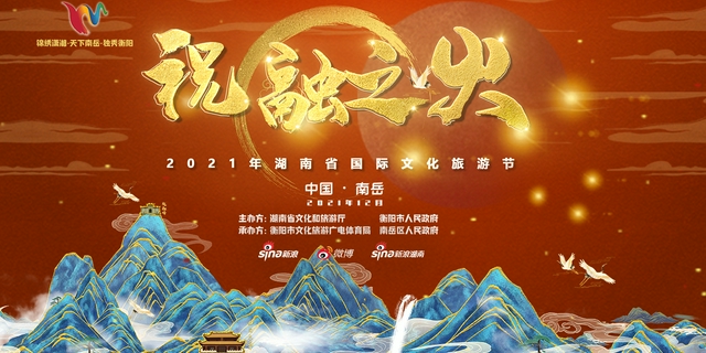 湖南国际文化旅游节