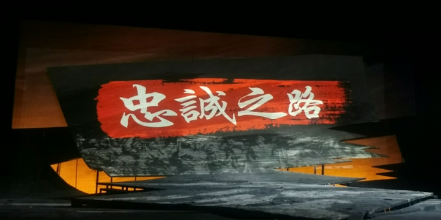 原创湘剧《忠诚之路》