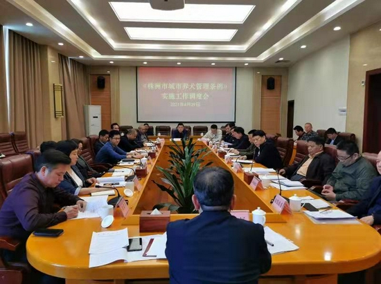 2021年4月,株洲召开《株洲市城市养犬管理条例》实施工作调度会