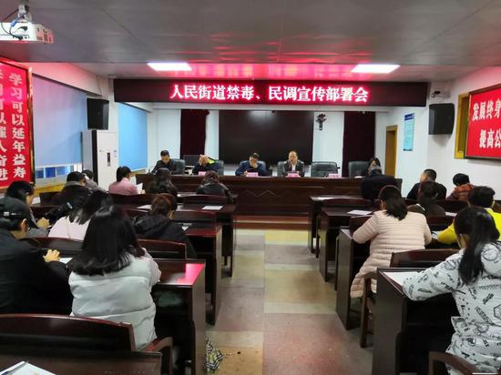 人民街道召开禁毒民调宣传部署会