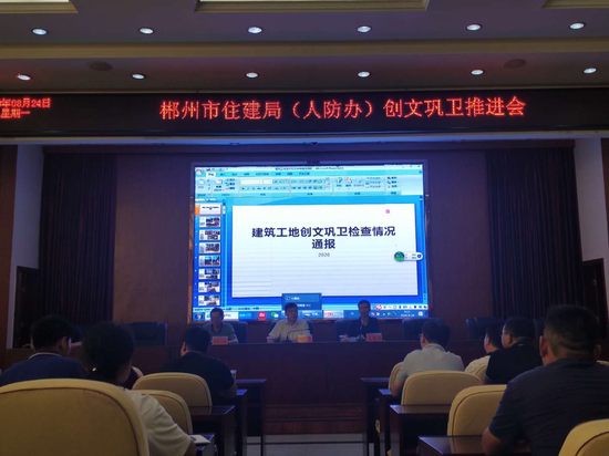 郴州市住建局(人防办)创文巩卫工作推进会