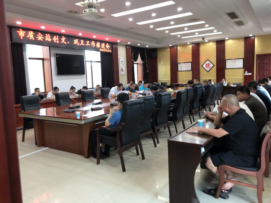 市质安站创文巩卫工作推进会