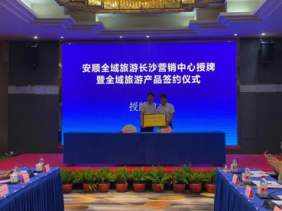 安顺全域旅游长沙营销中心授牌成立