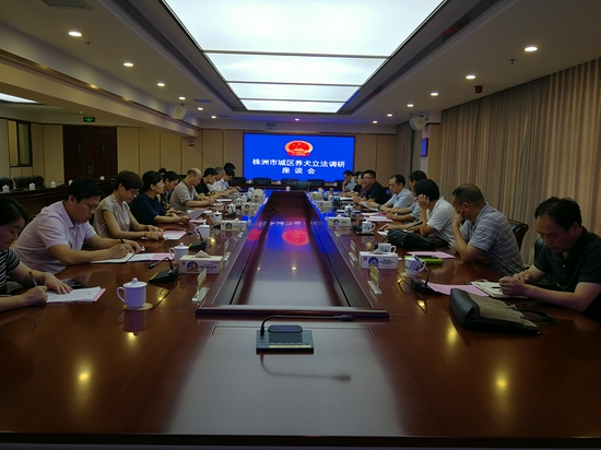 株洲市城区养犬立法调研座谈会