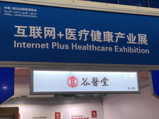 (谷方益元系列产品参加中国—阿拉伯国家博览会)