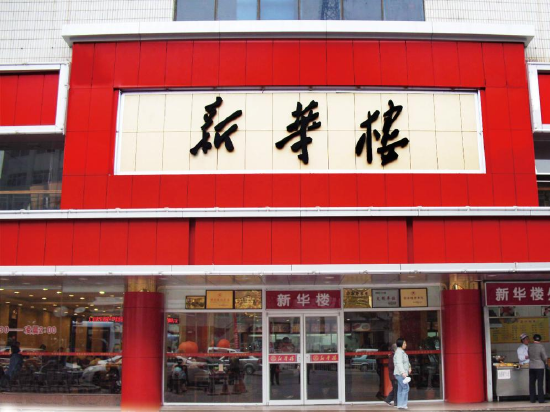 (新华楼新开铺店)