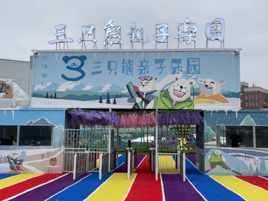 (三只熊亲子乐园)
