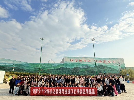 湖南女子学院旅游管理专业桃花江竹海景区考察团合影