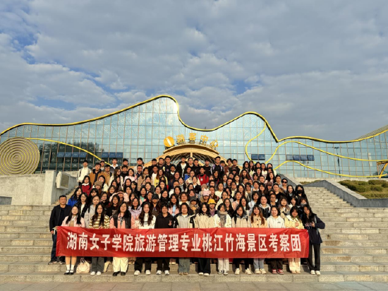 湖南女子学院旅游管理专业桃花江竹海景区考察团合影