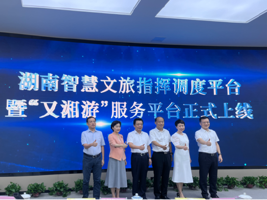(湖南智慧文旅指挥调度平台暨“又湘游”服务平台正式上线。)