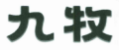 原告商标中文字部分