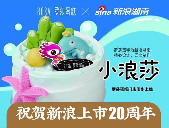 “小浪莎”蛋糕是以海、浪花、公主为主设计元素,并融合了新浪吉祥物“小浪”的原型。