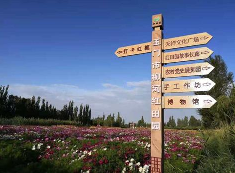 玉门市柳河镇“红田园”综合体自然风光