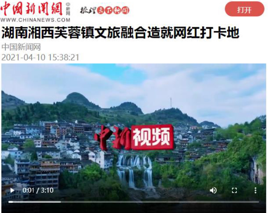 中国新闻网播报芙蓉镇文旅融合事迹