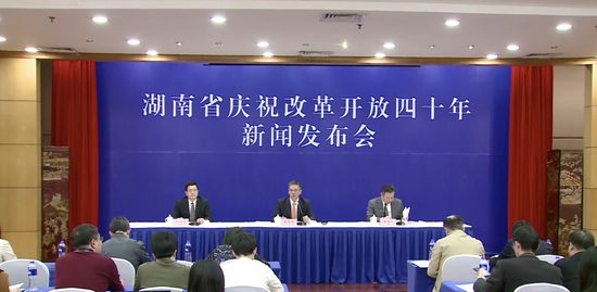 湖南省庆祝改革开放四十年新闻发布会